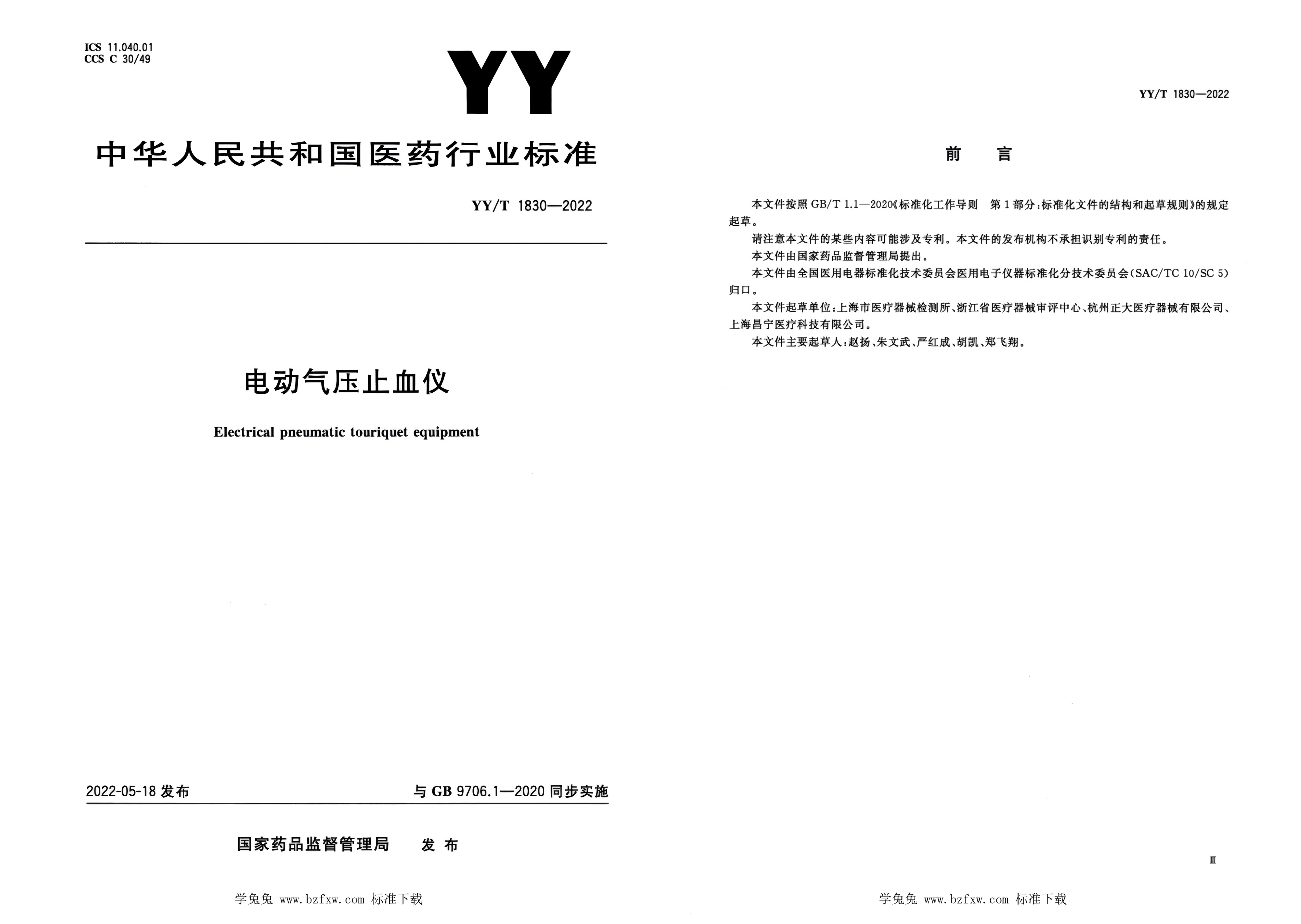 電動氣壓止血儀行業標準拼�?jpj.jpg
